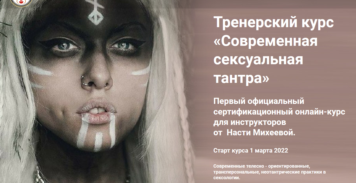 [Настя Михеева] Тренерский курс «Современная сексу_0.png